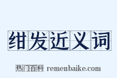 绀发近义词是什么意思的图片